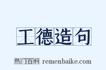 工德造句是什么意思的图片